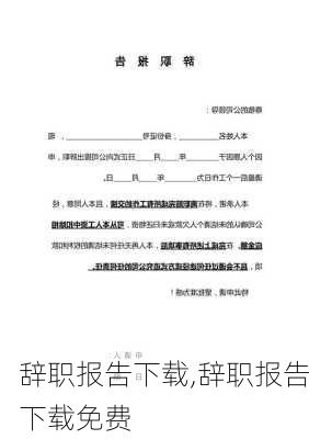 辞职报告下载,辞职报告下载免费-第1张图片-安安范文网