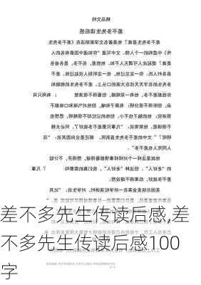 差不多先生传读后感,差不多先生传读后感100字-第1张图片-安安范文网