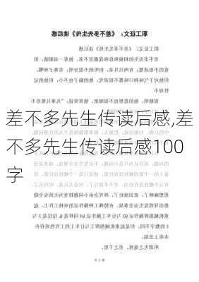 差不多先生传读后感,差不多先生传读后感100字-第2张图片-安安范文网