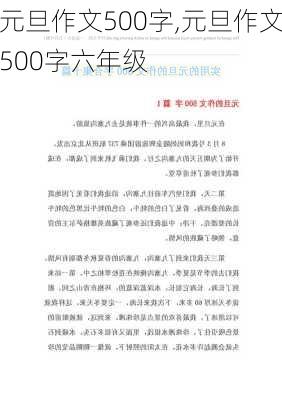 元旦作文500字,元旦作文500字六年级