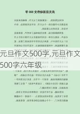 元旦作文500字,元旦作文500字六年级-第2张图片-安安范文网