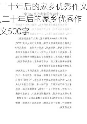 二十年后的家乡优秀作文,二十年后的家乡优秀作文500字