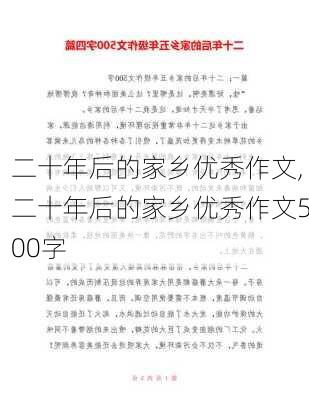 二十年后的家乡优秀作文,二十年后的家乡优秀作文500字-第3张图片-安安范文网