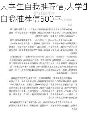 大学生自我推荐信,大学生自我推荐信500字-第3张图片-安安范文网