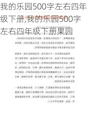 我的乐园500字左右四年级下册,我的乐园500字左右四年级下册果园-第3张图片-安安范文网