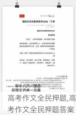 高考作文全民押题,高考作文全民押题答案