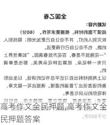 高考作文全民押题,高考作文全民押题答案-第3张图片-安安范文网