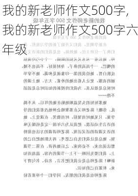 我的新老师作文500字,我的新老师作文500字六年级