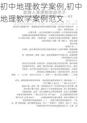 初中地理教学案例,初中地理教学案例范文-第2张图片-安安范文网