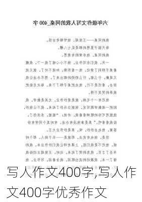 写人作文400字,写人作文400字优秀作文-第1张图片-安安范文网