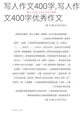 写人作文400字,写人作文400字优秀作文-第2张图片-安安范文网