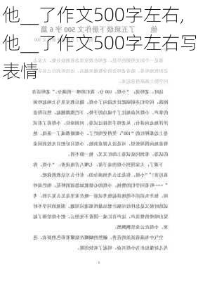 他__了作文500字左右,他__了作文500字左右写表情-第2张图片-安安范文网