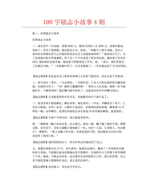 励志故事大全,四年级励志故事大全-第1张图片-安安范文网