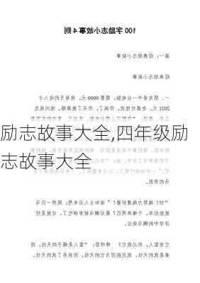 励志故事大全,四年级励志故事大全-第2张图片-安安范文网