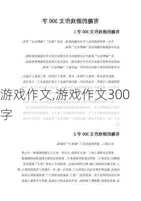 游戏作文,游戏作文300字-第1张图片-安安范文网