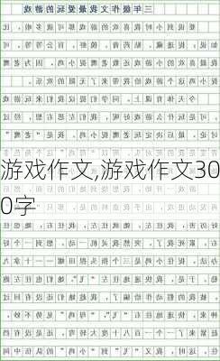 游戏作文,游戏作文300字-第2张图片-安安范文网