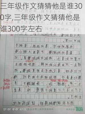 三年级作文猜猜他是谁300字,三年级作文猜猜他是谁300字左右-第3张图片-安安范文网