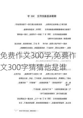 免费作文300字,免费作文300字猜猜他是谁-第2张图片-安安范文网