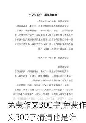 免费作文300字,免费作文300字猜猜他是谁-第1张图片-安安范文网