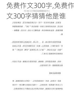 免费作文300字,免费作文300字猜猜他是谁-第3张图片-安安范文网