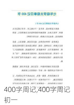 400字周记,400字周记初一-第1张图片-安安范文网