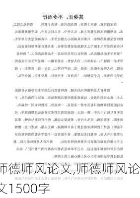 师德师风论文,师德师风论文1500字