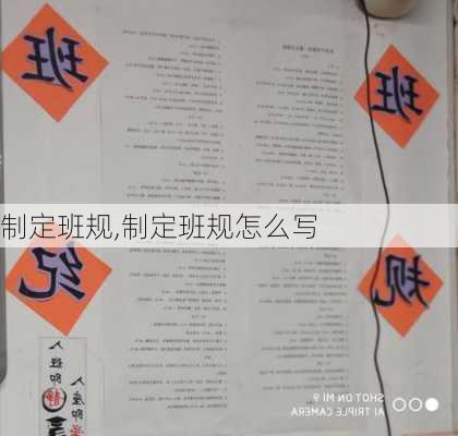 制定班规,制定班规怎么写-第1张图片-安安范文网