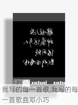 我写的每一首歌,我写的每一首歌曲邓小巧-第3张图片-安安范文网