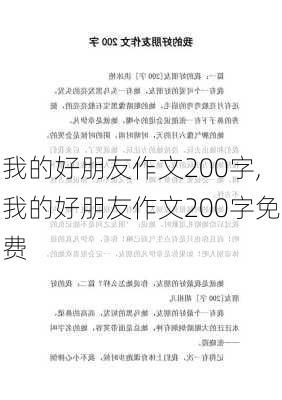 我的好朋友作文200字,我的好朋友作文200字免费-第2张图片-安安范文网