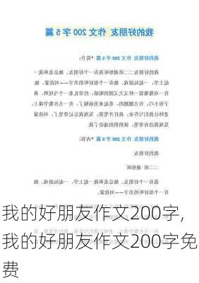 我的好朋友作文200字,我的好朋友作文200字免费-第3张图片-安安范文网