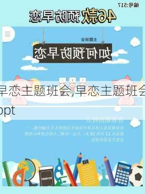 早恋主题班会,早恋主题班会ppt-第1张图片-安安范文网