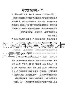 伤感心情文章,伤感心情文章怎么写