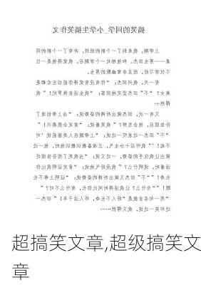 超搞笑文章,超级搞笑文章-第2张图片-安安范文网