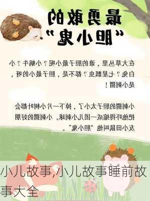 小儿故事,小儿故事睡前故事大全-第2张图片-安安范文网