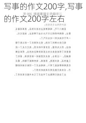 写事的作文200字,写事的作文200字左右-第1张图片-安安范文网