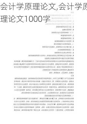 会计学原理论文,会计学原理论文1000字