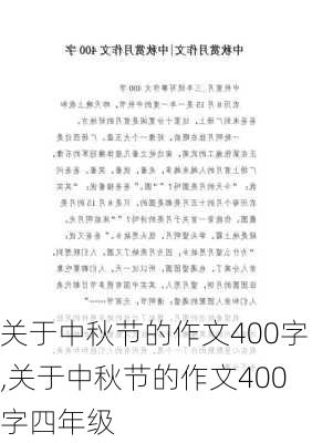 关于中秋节的作文400字,关于中秋节的作文400字四年级-第1张图片-安安范文网