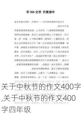 关于中秋节的作文400字,关于中秋节的作文400字四年级-第2张图片-安安范文网