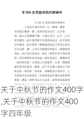 关于中秋节的作文400字,关于中秋节的作文400字四年级-第3张图片-安安范文网