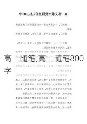 高一随笔,高一随笔800字-第3张图片-安安范文网