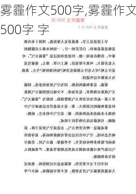 雾霾作文500字,雾霾作文500字 字