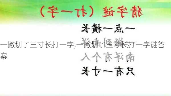 一撇划了三寸长打一字,一撇划了三寸长打一字谜答案-第2张图片-安安范文网