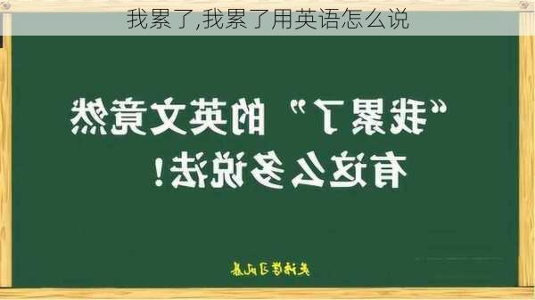 我累了,我累了用英语怎么说-第2张图片-安安范文网