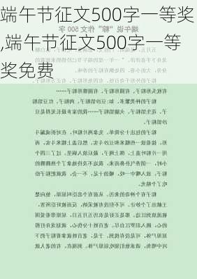 端午节征文500字一等奖,端午节征文500字一等奖免费-第1张图片-安安范文网