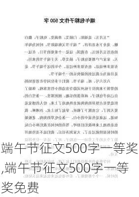 端午节征文500字一等奖,端午节征文500字一等奖免费-第2张图片-安安范文网