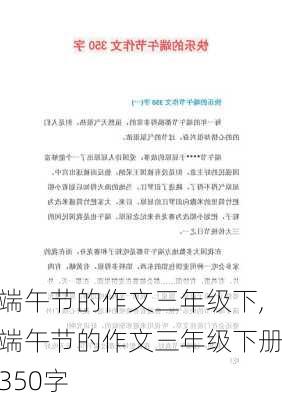 端午节的作文三年级下,端午节的作文三年级下册350字-第2张图片-安安范文网