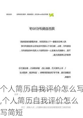 个人简历自我评价怎么写,个人简历自我评价怎么写简短-第3张图片-安安范文网