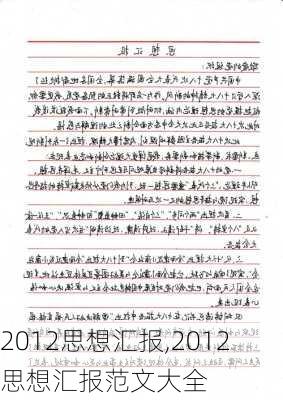 2012思想汇报,2012思想汇报范文大全-第1张图片-安安范文网