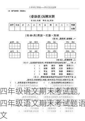 四年级语文期末考试题,四年级语文期末考试题语文-第2张图片-安安范文网