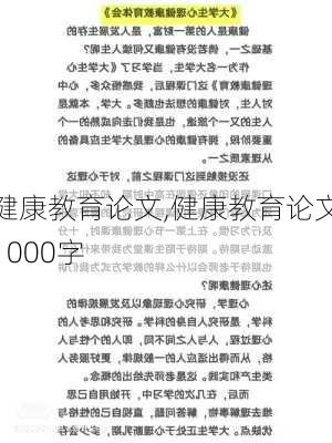 健康教育论文,健康教育论文1000字-第2张图片-安安范文网